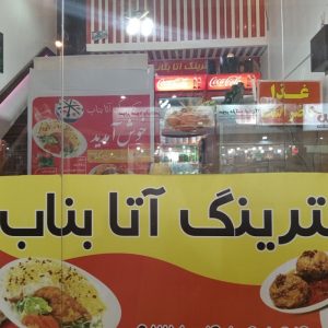 کترینگ آتابناب شهرک صدف