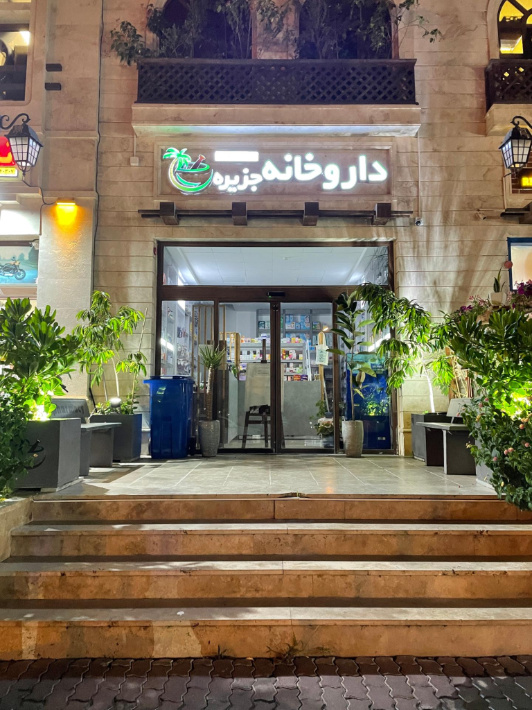 داروخانه شبانهروزی جزیره