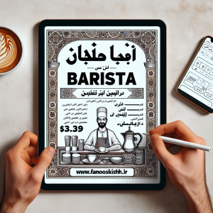 دعوت به همکاری از باریستاحداکثر ۳۰ میلیون تومانپرداخت ماهانه۴ ساعت پیش