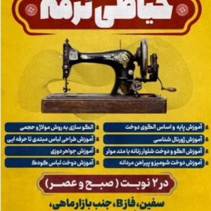 دوره‌های آموزش طراحی لباس و هنر دوخت و دوز