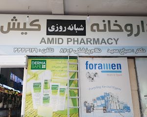داروخانه دکتر عمید کیش