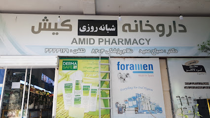 داروخانه دکتر عمید کیش