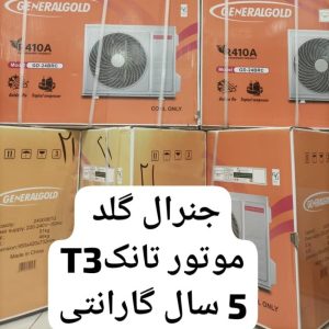 فروش کولر های جنرال گلد کاملا وارداتی