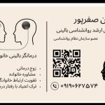 روانشناس بالینی و درمانگر و مشاور