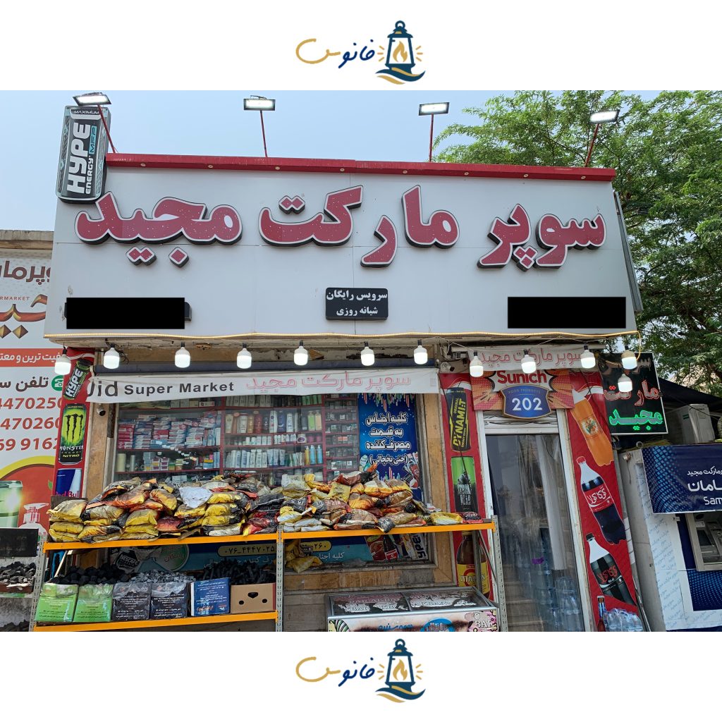 سوپرمارکت مجید