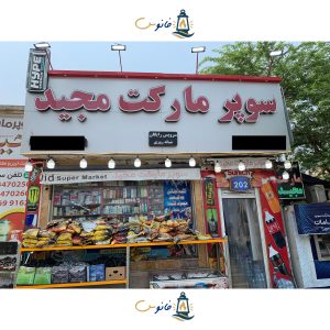 سوپرمارکت مجید