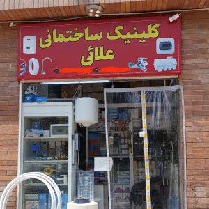تأسیسات/ لوله کشی و نصب و تعمیر پمپ آب و آبگرمکن