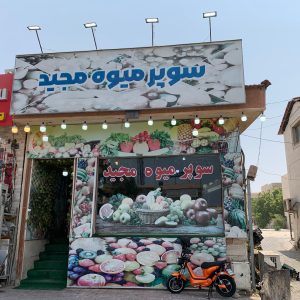 سوپر میوه مجید