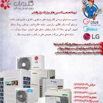 خدمات کولر های گازی هوشمند ( وی آر اف ) به صورت حرفه ایی