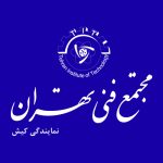 مجتمع فنی تهران نمایندگی کیش