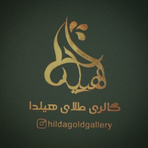 ساخت و تعمیر طلا و نقره (گالری طلا هیلدا)