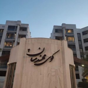 صدف کوی مهندسان ۲/ ۲خواب/ مشاعات شیک