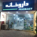 داروخانه گلدیس