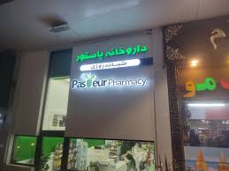 داروخانه پاستور کیش