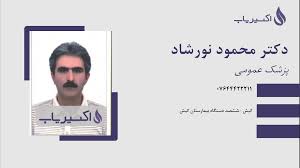 دکتر محمود نورشاد، پزشک عمومی کیش