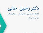 دندانپزشکی دکتر راحیل خانی
