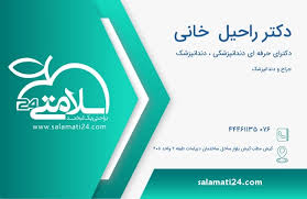 دندانپزشکی دکتر راحیل خانی