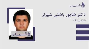 دندانپزشکی دکتر شاپور باشتی