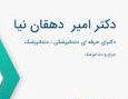 مطب دندانپزشکی دکتر امیر دهقان نیا