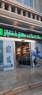 داروخانه دکتر طناز مختباز کیش