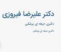 دکتر علیرضا فیروزی پزشک عمومی کیش