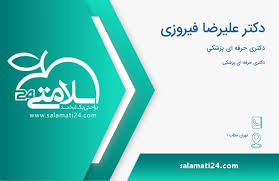 دکتر علیرضا فیروزی پزشک عمومی کیش