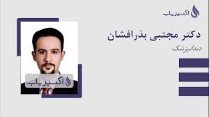 دندانپزشکی دکتر مجتبی بذرافشار