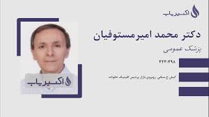 دکتر محمد امیر مستوفیان – پزشک عمومی کیش