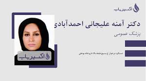 دکتر آمنه علیخانی احمدآبادی پزشک عمومی در کیش