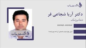 دندانپزشکی دکتر آریا شجاعی فر