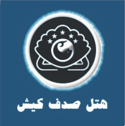 استخدام در کافی شاپ هتل صدف کیش