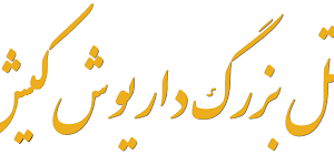 استخدام صندوقدار در هتل داریوش