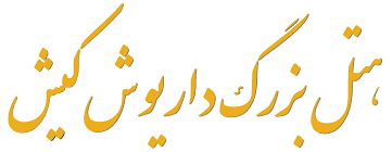 استخدام صندوقدار در هتل داریوش