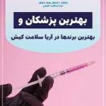 درمانگاه و کلینیک آریا سلامت کیش