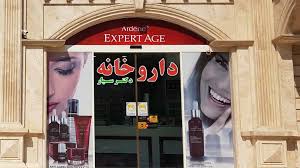 داروخانه دکتر حمید سیار کیش