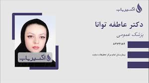 دکتر عاطفه توانا پزشک عمومی در کیش
