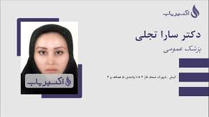 دکتر سارا تجلّی – پزشک عمومی کیش