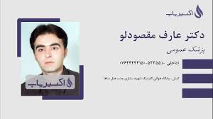 دکتر عارف مقصودلو پزشک عمومی در کیش