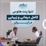 درمانگاه و کلینیک آریا سلامت کیش