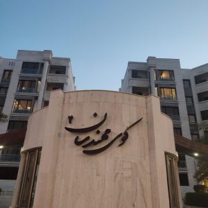فروش آپارتمان 1 خواب کوی مهندسان 2