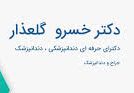 دندانپزشکی دکتر خسرو گلعذار