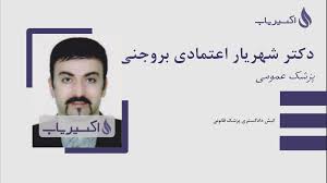 دکتر شهریار اعتمادی – پزشک عمومی کیش