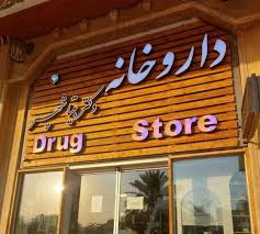 داروخانه دکتر بیتا شهپر – کیش