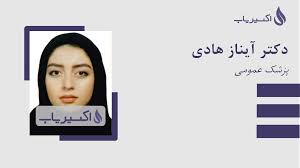 دکتر آیناز هادی پزشک عمومی در جزیره کیش