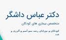 دکتر عباس داشگر متخصص کودکان و نوزادان