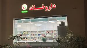 داروخانه دکتر آمنه رشید فرخی کیش