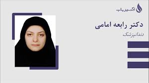 دندانپزشکی دکتر رابعه امامی