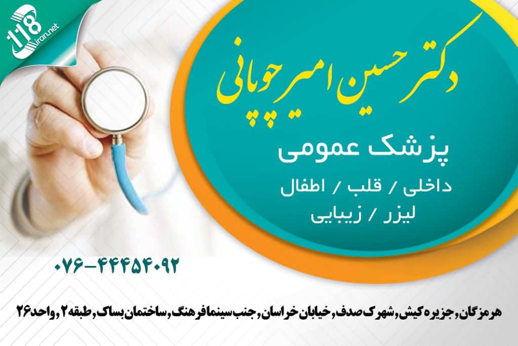 دکتر حسین امیر چوپانی پزشک عمومی در کیش