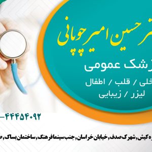 دکتر حسین امیر چوپانی پزشک عمومی در کیش