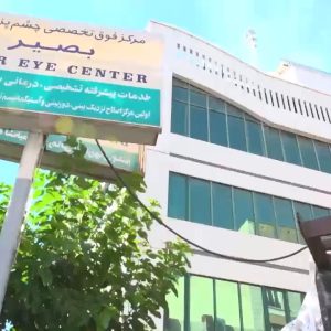 درمانگاه و کلینیک بصیر